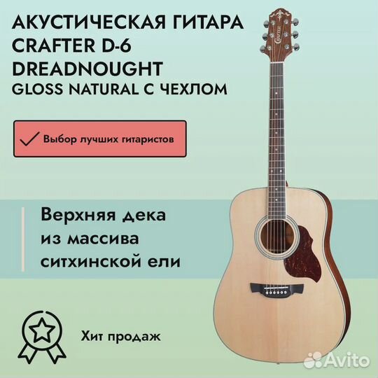 Акустическая гитара Crafter D-6 Dreadnought Gloss
