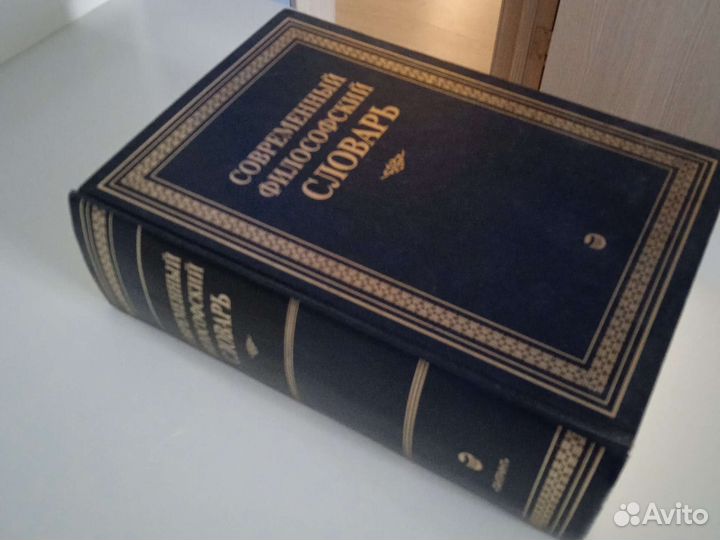 Современный философский словарь