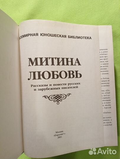 Митина любовь. Сборник рассказов о любви