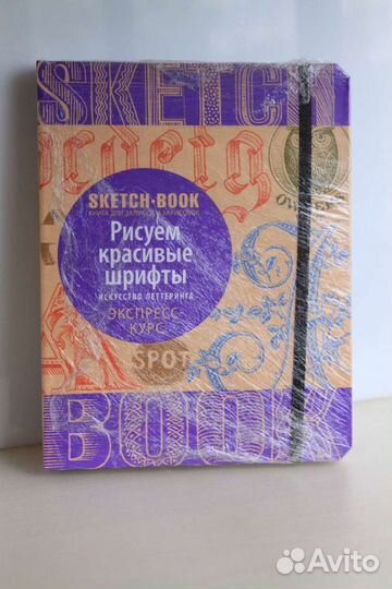 Скетчбук Рисуем красивые шрифты