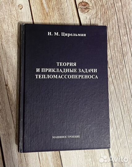 Теория и прикладные задачи тепломассопереноса