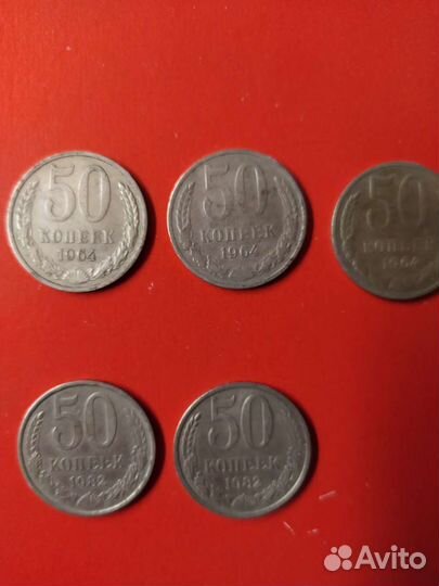 50 копеек СССР 1964 - 1991 год