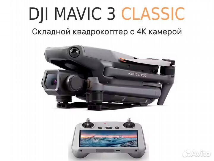 Квадрокоптер DJI Mavic 3 Classic RC Прокат Продажа