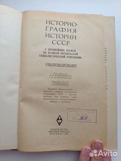 Историография истории СССР Иллерицкий 1971