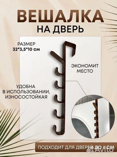 Вешалка на дверь