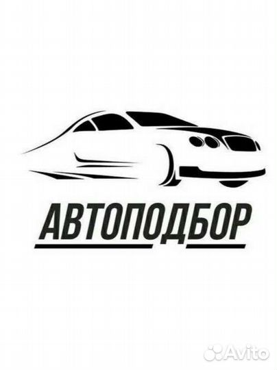 Автоподбор / помощь в покупке авто / диагностика