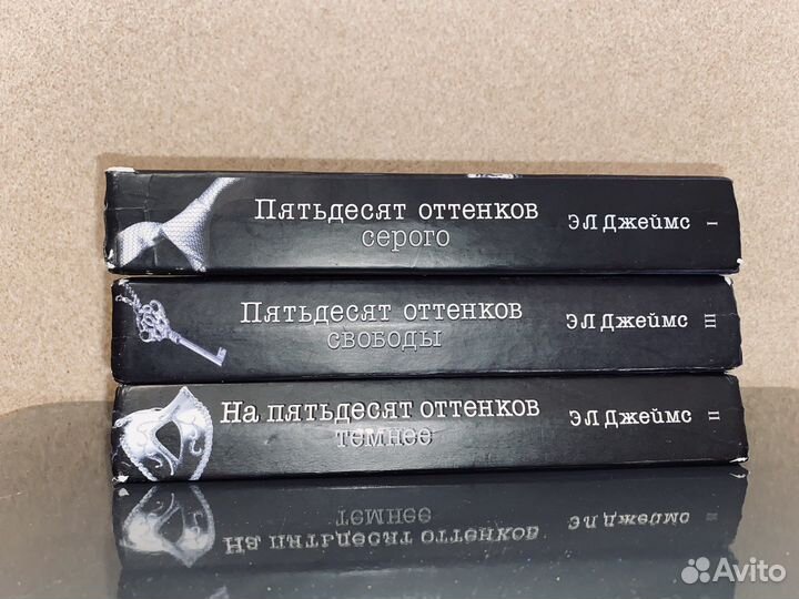 Три книги трилогии «Пятьдесят оттенков»