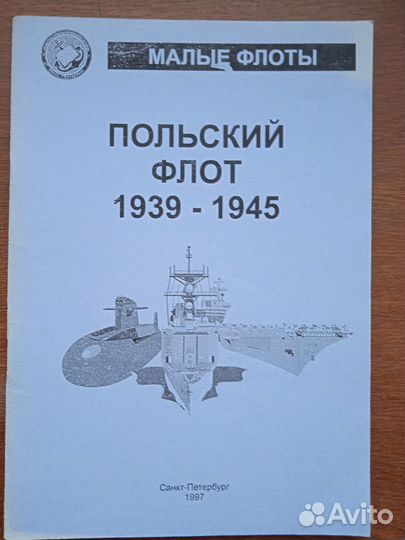 Шишов А. Польский флот 1939 - 1945 гг