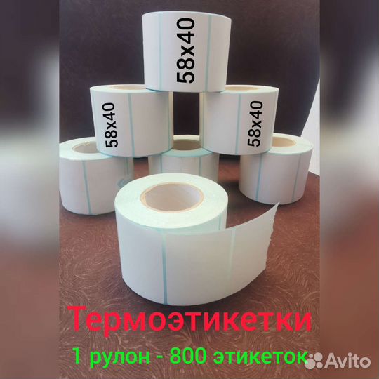 Термоэтикетки 58х40/800, 75х120/300