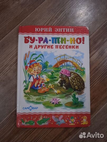 Ю. Энтин Буратино и другие песенки