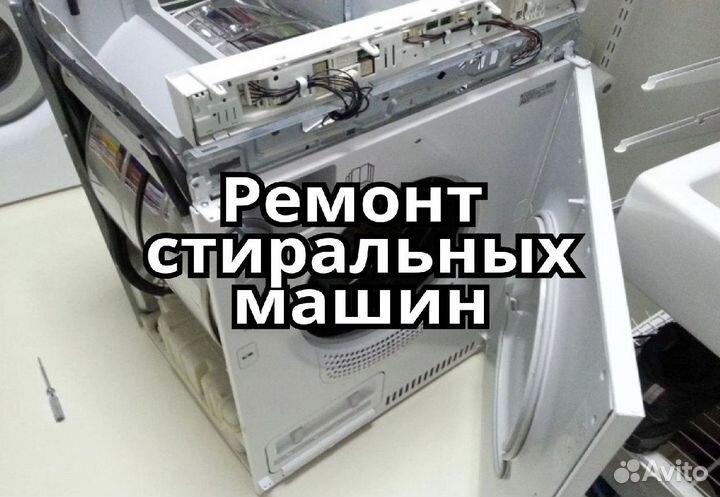 Ремонт стиральных машин