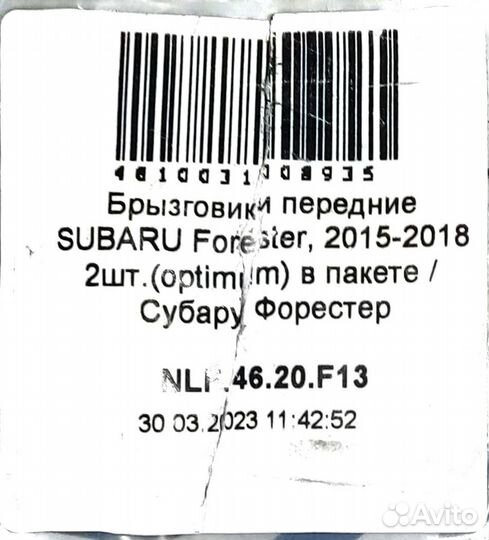 Брызговики перед Субару Форестер 4 поколения