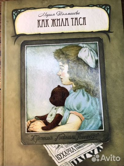 Книга Как жила Тася