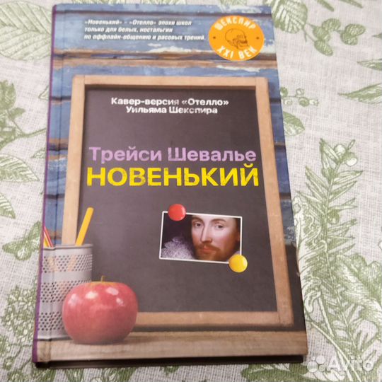 Трейси шевалье новенький