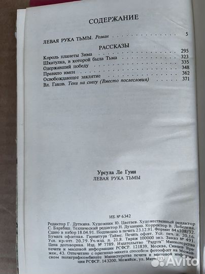 Левая рука Тьмы Гуин, Урсула