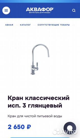 Кран аквафор исп. 3, глянцевый для питьевой воды
