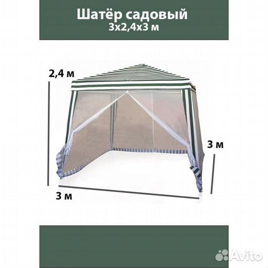 Шатер садовый 3*3м белый, закрытый зауженный