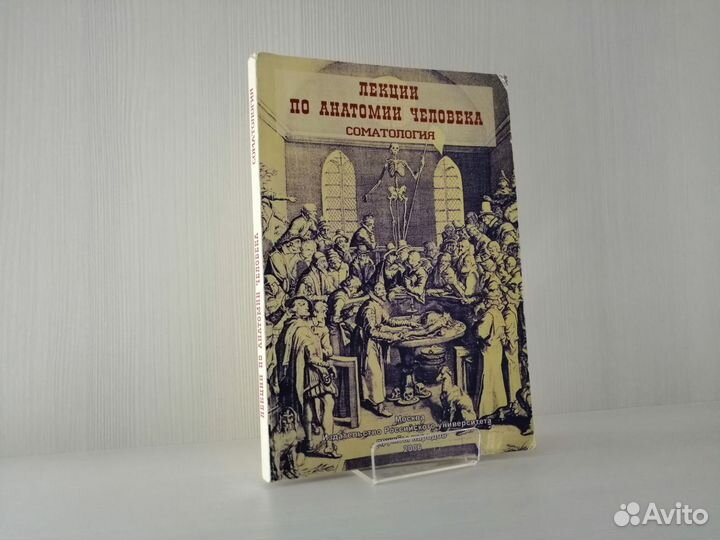 Лекции по анатомии человека. Соматология