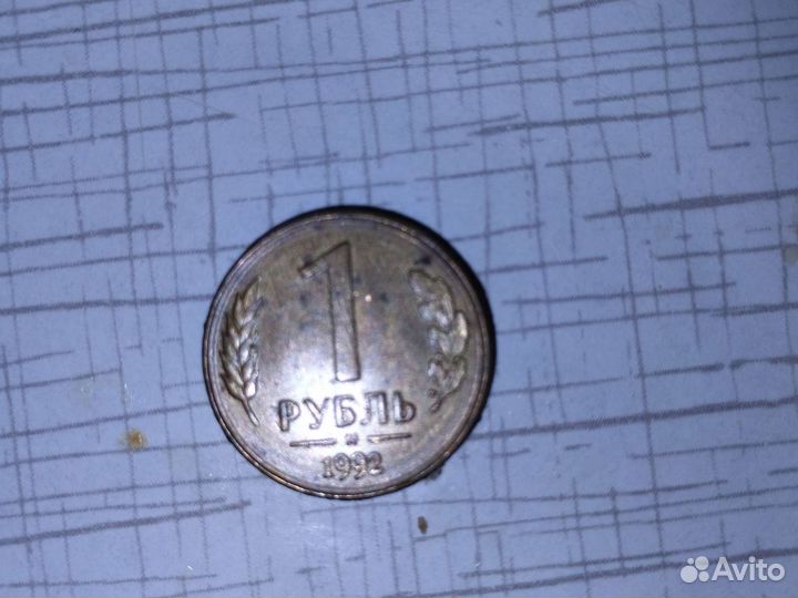 Монета 1 рубль 1992 года