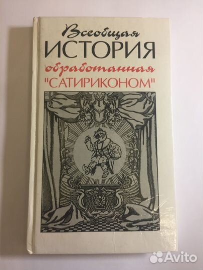 Всеобщая история, обработанная 