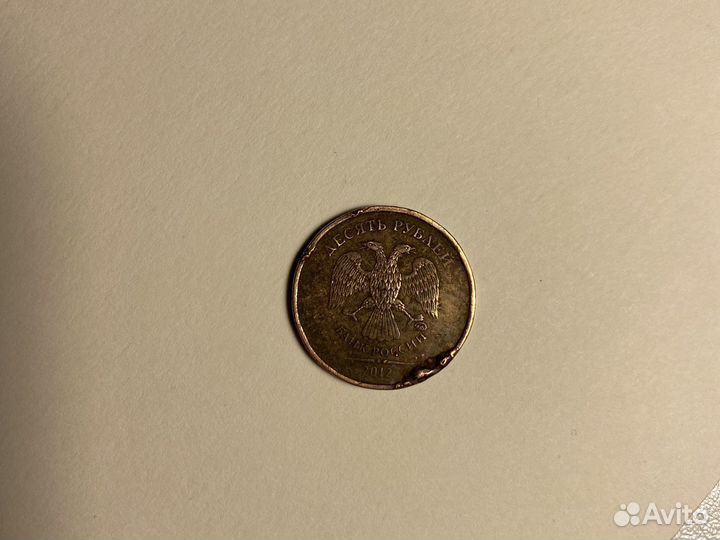 10 рублей 2012 год заводской брак