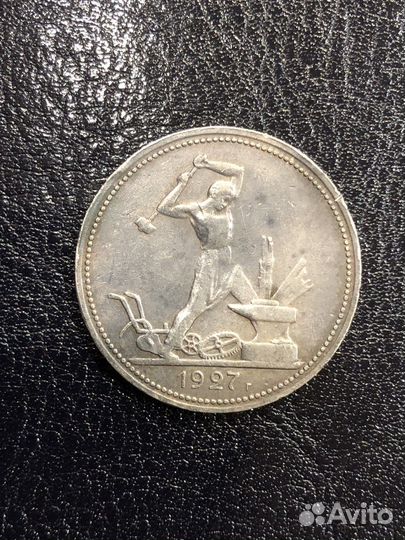 Монета Полтинник 1927