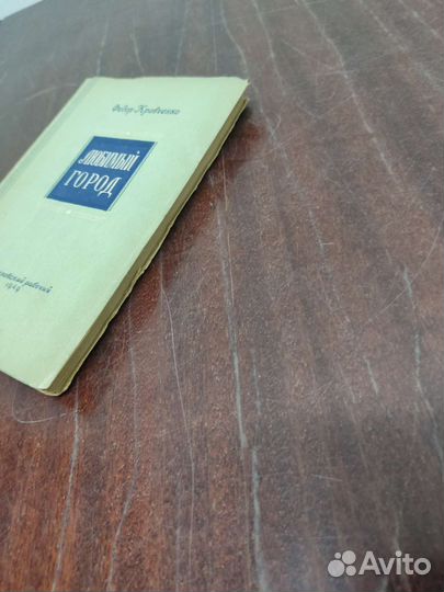 Любимый Город. Ф. Кравченко. 1949 г. Автограф