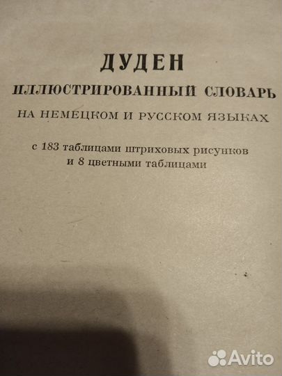 Иллюстрированный словарь на немецком и русском яз