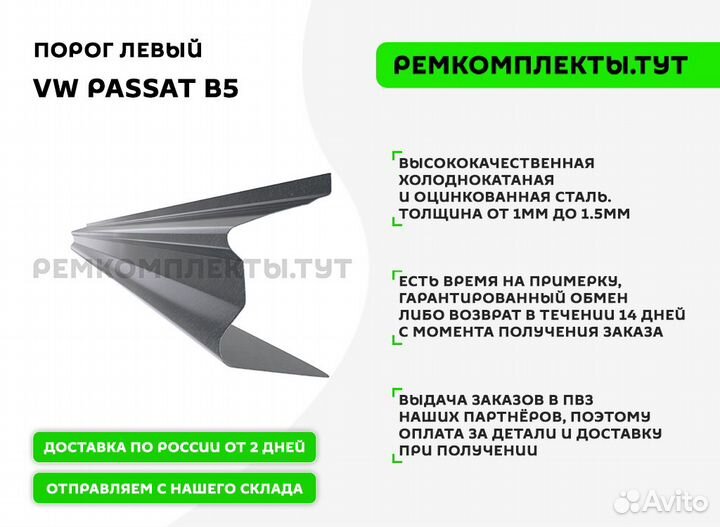 Порог VW Passat B5 левый