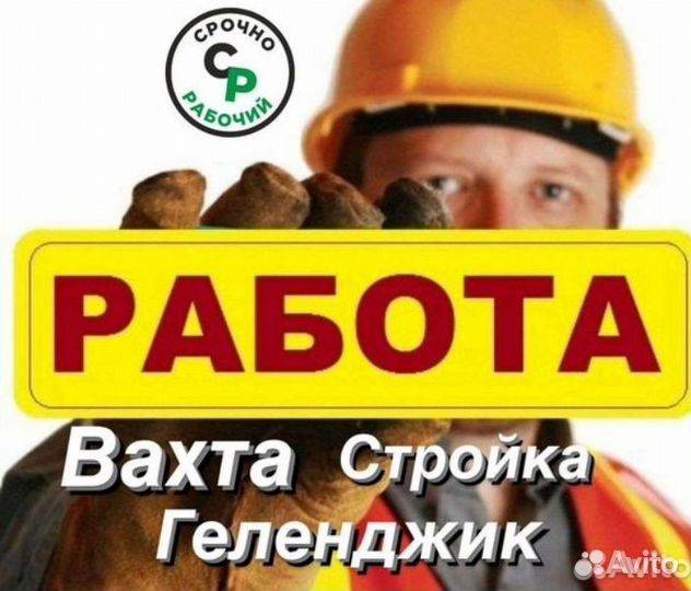 Разнорабочий с ежедневной оплатой и проживанием