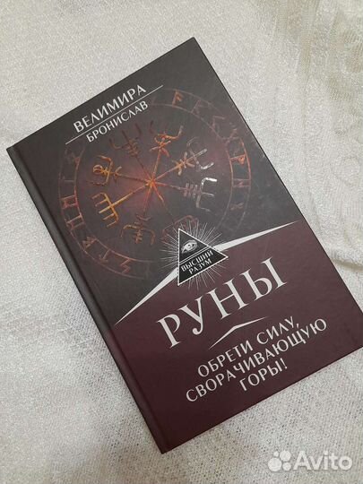 Книга, руны,Высший разум