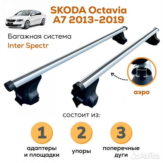 Багажник Skoda Octavia A7 лифтб 2013-19 Inter аэро