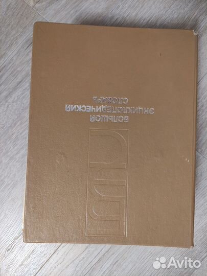 Словари и энциклопедии