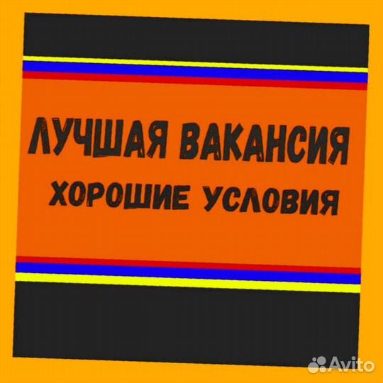 Маркировщик Работа вахтой Еда/Жилье/Отл.Условия Вы