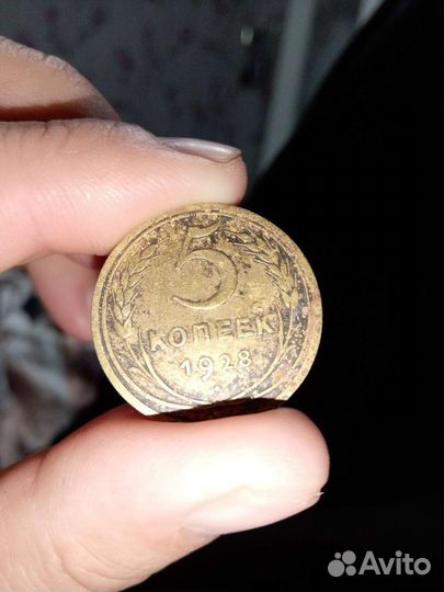 5 копеек СССР 1928г