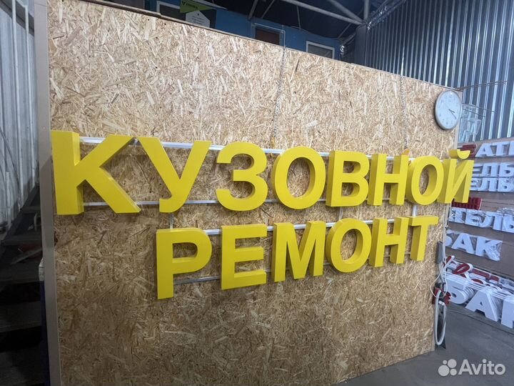 Вывеска Кузовной Ремонт новая в наличии