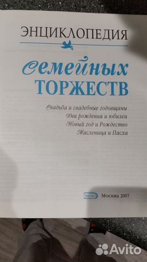 Энциклопедия семейных торжеств