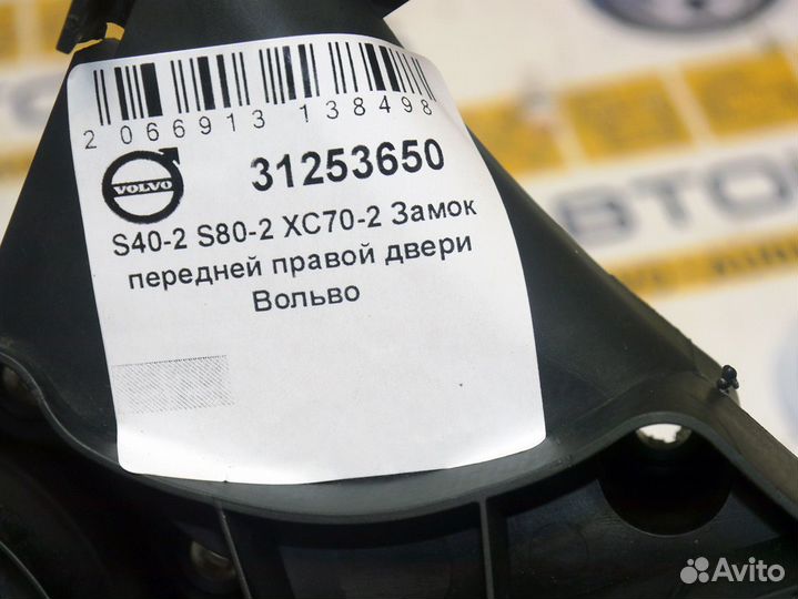 Замок передней правой двери Вольво S40-2 S80-2 XC7