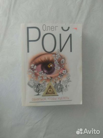 Книги Олега Роя