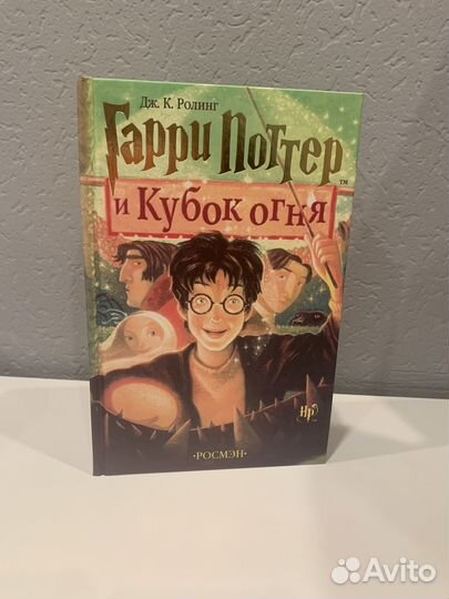 Гарри Поттер и Кубок огня росмэн
