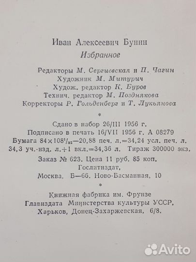 Бунин. Избранное. 1956