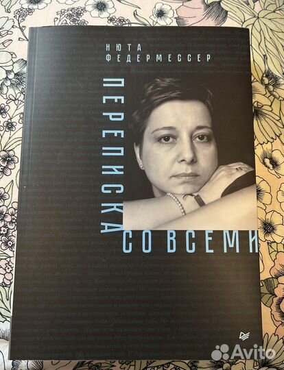 Книга Переписка со всеми