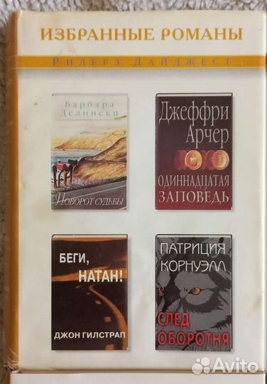 Романы Ридерз Дайджест