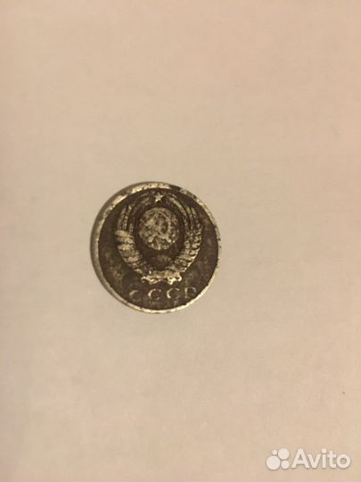 15 копеек 1961 года