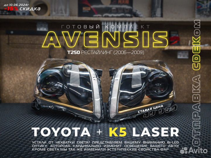 Bi-Led Фары Toyota Avensis T250 рестайлинг