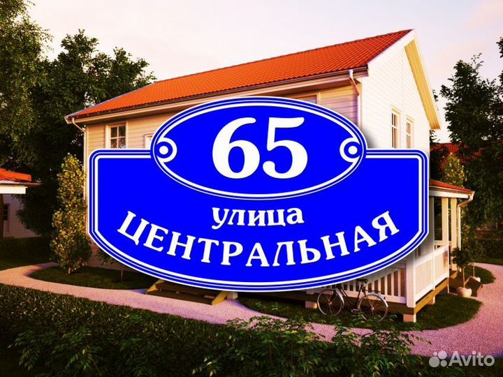 Адресные таблички на частный дом