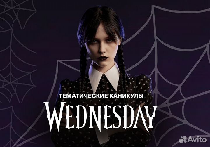 Методички и конспекты для лагеря в стиле уэнсдей