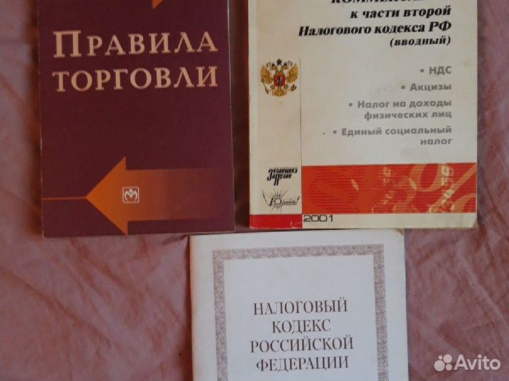 Налоговый Кодекс,Правила торговли,Трудовой кодекс