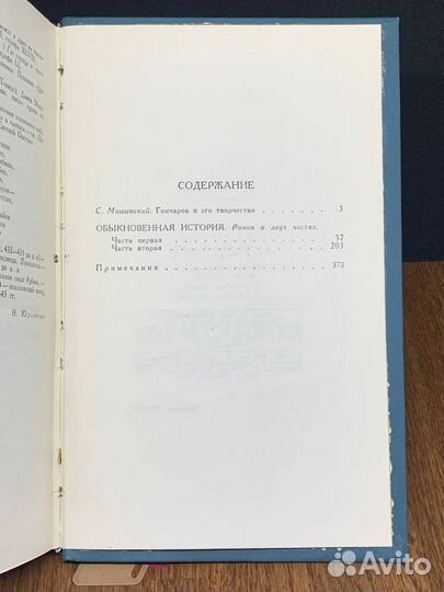 И. А. Гончаров. Собрание сочинений в шести томах