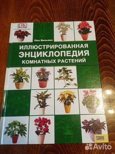 Энциклопедия комнатных растений